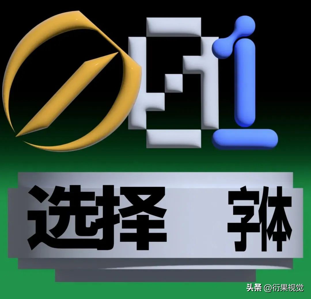 字体选择与主题调性_版面编排设计8种形式_文字信息排版