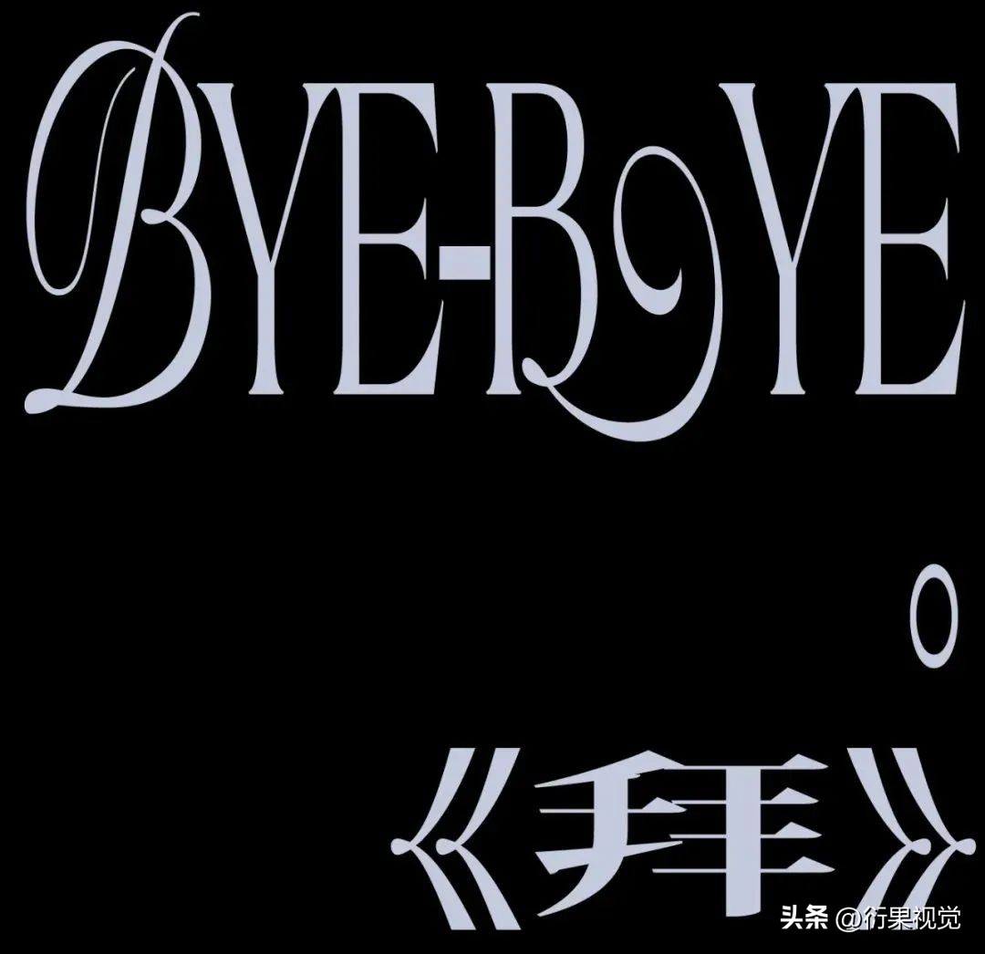 文字信息排版_版面编排设计8种形式_字体选择与主题调性