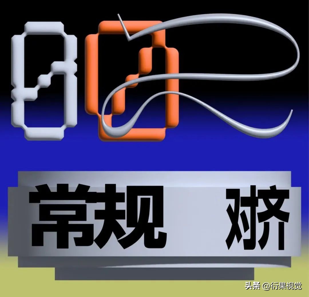 版面编排设计8种形式_文字信息排版_字体选择与主题调性