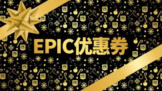 游戏圣诞活动专题页_Epic游戏商城圣诞特卖活动 1300款游戏折扣 90元优惠券叠加优惠