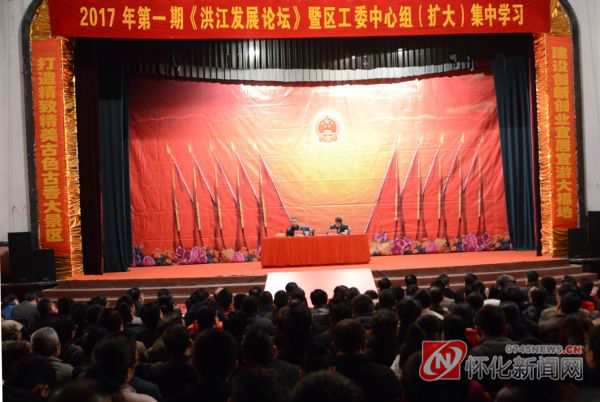 2017年洪江区第一期《洪江发展论坛》集中学习会议召开