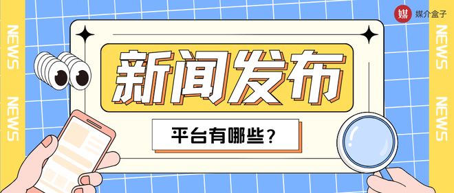 权威媒体背书_新闻稿发布平台选择_新闻稿怎么写?