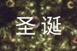幼儿圣诞游戏活动策划书