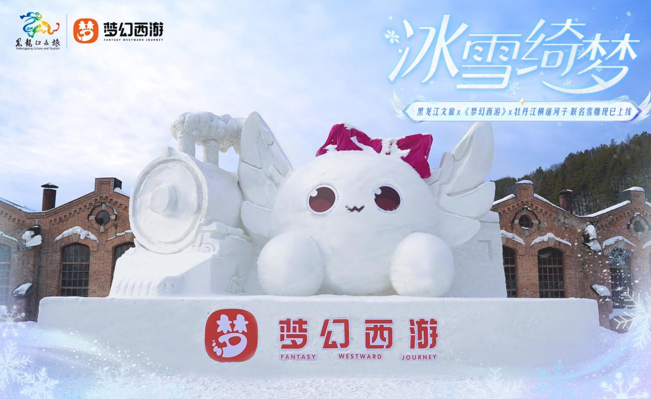 黑龙江文旅携手梦幻西游，邀您共赴横道河子开启冰雪之旅