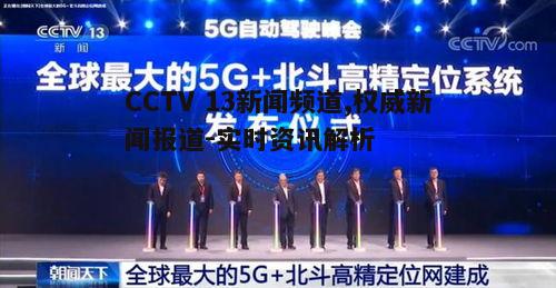 CCTV 13新闻频道,权威新闻报道-实时资讯解析