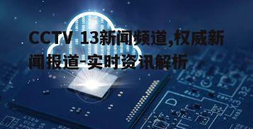 二、新闻内容的专业性与深度