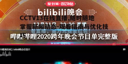 三、优化CCTV13在线直播观看体验的技巧