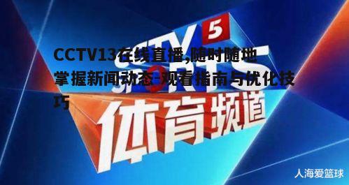 四、CCTV13在线直播的互动性