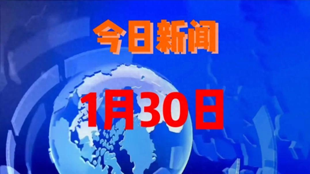 最新消息：事发于2025年1月30日晚上22点前，国内十大精彩要闻！
