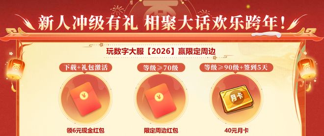 大话手游年度数字大服2026上线福利攻略_网易游戏专题_领取46元新区红包冲击168三卡免单