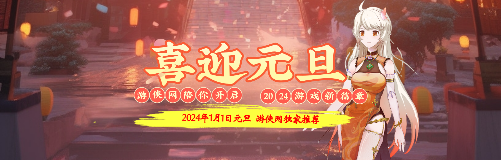 2024元旦单机游戏大推荐