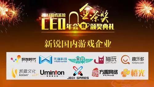 拿下2017金茶奖奖杯!方趣网络斩获年度新锐游戏企业奖!