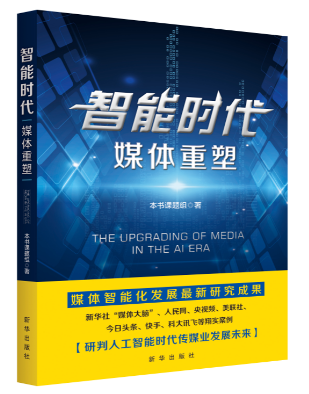 媒体大脑智能化应用_新华社文字新闻产品_人工智能新闻生产
