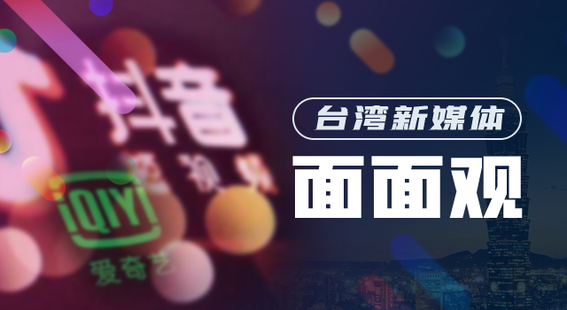 任冬梅：台湾民众越来越沉迷社交媒体