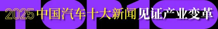L3量产开闸，电池国标升级！2025中国汽车十大新闻见证产业变革