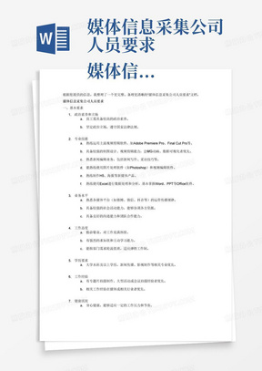 媒体信息采集公司人员要求 媒体信息采集公司的人员要求通常包括以下几个方面: 政治素养和立场:要求员工具有较高的政治素养和坚定的政治立场1。 专业技能: 熟练运用主流视频剪辑软件,具备较强的制图设计、视频剪辑能力,会MG动画、数据可视化者优先1。 熟悉新闻编辑业务,能熟练使用图片处理和视频编辑等软件,熟练制作H5、海报等新媒体产品者优先1。 能够熟练使用Excel,基本掌握Word,PPT等Office软件2。 业务水平:熟悉各媒体平台运营传播规律,具备较强的社会活动、协调沟通和团队合作能力1。 工