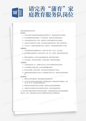 请完善“蒲育”家庭教育服务队岗位职责:队长职责: 1. 负责组织和协调整个服务队的日常管理工作。 2. 制定队员的任务分配和工作计划。 3. 关注队员的工作进展,协助队员克服困难,及时解决问题。 4. 负责与社区对接队伍发展事务沟通和协商。 策划组职责: 1. 策划活动内容,撰写活动方案。 2. 汇报活动进展,撰写活动总结 宣传组职责: 1. 负责服务队的宣传工作,撰写宣传方案、活动现场拍照、活动新闻稿撰写。 2. 设计宣传海报、传单等宣传资料。 3. 在社交媒体和其他宣传渠道宣传活动。 财务组