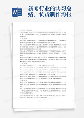 新闻行业的实习总结,负责制作海报、参加了新闻发布会、用excel表格汇总信息