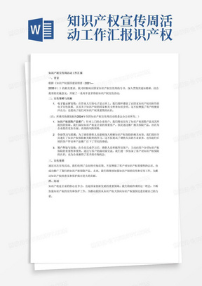 知识产权宣传周活动工作汇报识产权宣传周活动的通知精神和我省贯彻《知识产权强国建设纲要(2021—2035年)》实施意见,持续加强知识产权新闻宣传和引导,动员会布置了多种方式宣传知识产权相关知识和产品介绍, 1、在营业大厅电子显示屏滚动播放国家知识产权局的电子宣传海报及知识产权国家相关文件及知识介绍 (海报版权:2024年全国知识产权宣传周活动组委会办公室) 对于上门企业客户宣传知识产权保险相关产品及保障 销售人员全员进行了知识产权保险相关险种学习 销售人员全员拜访客户时进行知识产权保险宣传 本次宣传活动