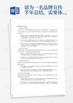 请为一名品牌宣传半年总结,需要体现的主要工作内容为新媒体运营,海报宣传册制作,视频拍摄剪辑,新闻撰写,活动宣传。