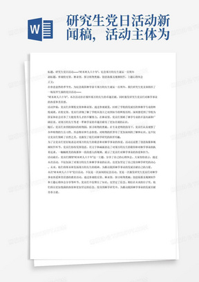研究生党日活动新闻稿,活动主体为“树木树人六十年”——纪念中国林学泰斗郑万钧先生诞辰一百周年,活动内容包括1、参观校史馆、林业馆。2、探寻植物奥秘。3、创意海报及视频制作。4、主题心得体会。