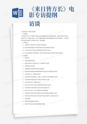 《来日皆方长》电影专访提纲 访谈嘉宾: 《来日皆方长》电影制片组 导演:郭柯;音乐治疗师:刘晓天 访谈话题:“艺术呵护生命” 具体问题: 媒体:大众日报 对谈方:“心愿清单”节目组 “心愿清单”栏目组 专注做罕见病儿童实现心愿的栏目组,广泛发动社会爱心群体,帮助罕见病儿童实现心愿,并拍摄短视频记录,做纯粹的公益发声平台,累计获得关注量300多万。 发布平台:大众日报旗下海报新闻app