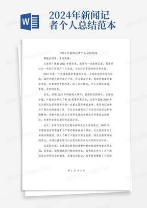 2024年新闻记者个人总结范本