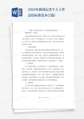 2024年新闻记者个人工作总结标准范本(2篇)
