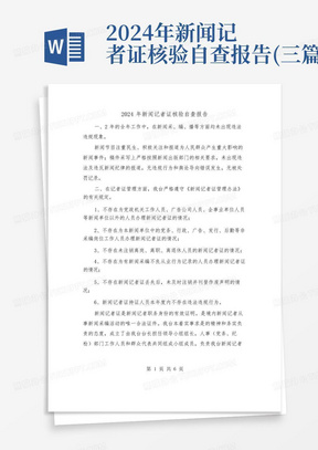 2024年新闻记者证核验自查报告(三篇)