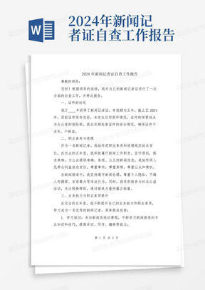 2024年新闻记者证自查工作报告