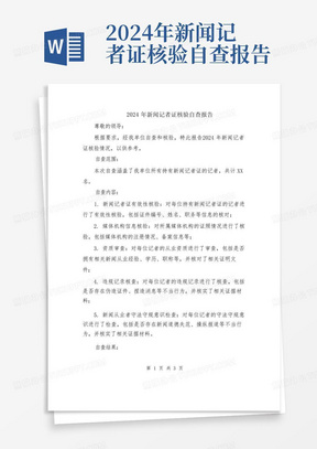 2024年新闻记者证核验自查报告