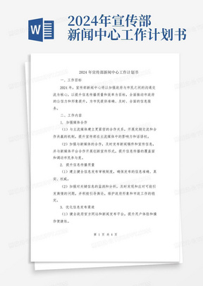 2024年宣传部新闻中心工作计划书