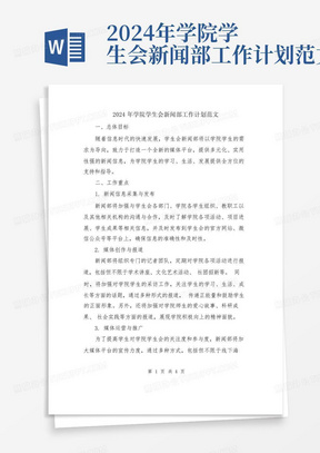 2024年学院学生会新闻部工作计划范文