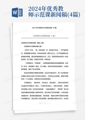 2024年优秀教师示范课新闻稿(4篇)