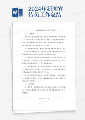 2024年新闻宣传员工作总结
