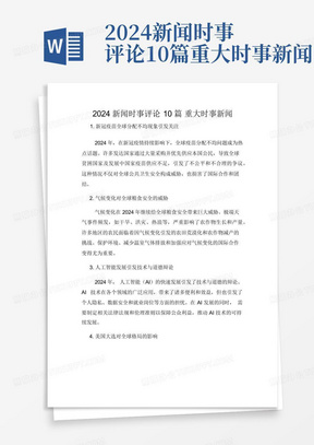 2024新闻时事评论10篇重大时事新闻