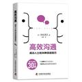 沟通秘籍_高效社交能力_社交办事能力提升训练