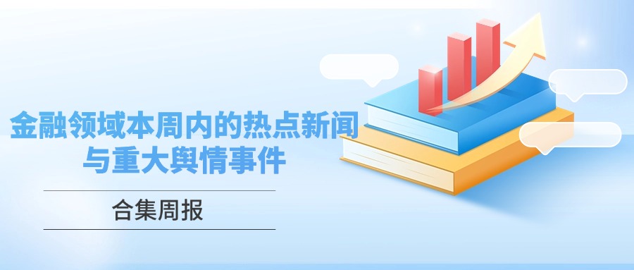 中央结算同业拆借中心集中债券借贷业务_金融领域热点新闻2025年9月第二周_近期重大新闻事件2025