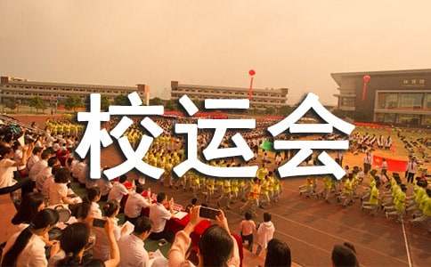 校运会致运动员广播稿