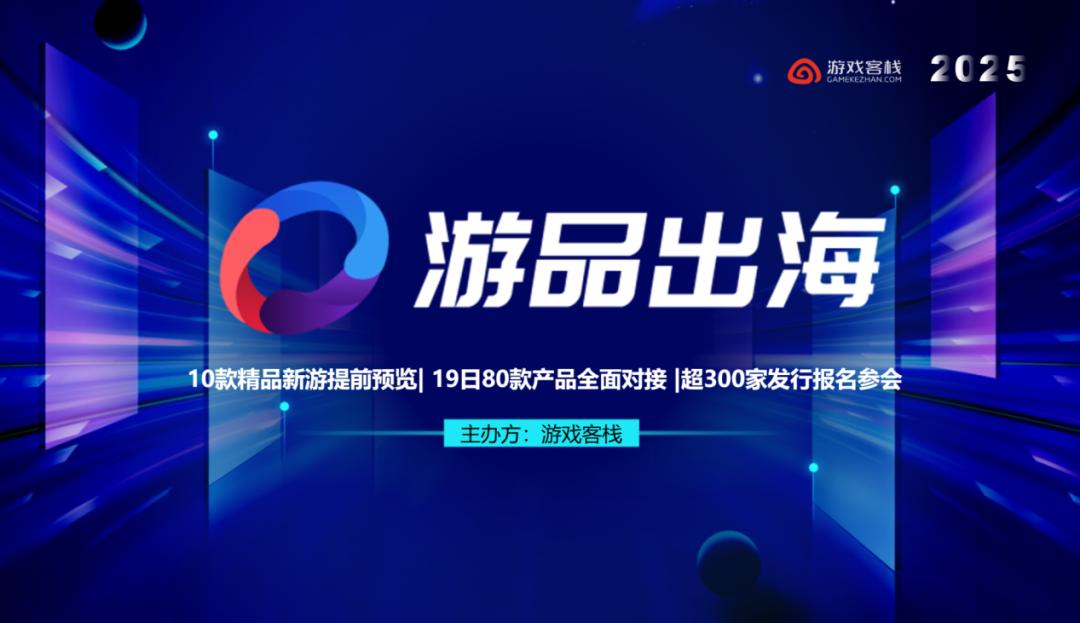 游戏工委2025中国游戏出海研究报告_2025中国游戏新锐奖颁奖专题_2025年度中国游戏产业年会分会场游戏营销与出海论坛