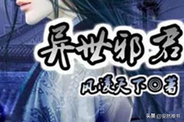 推荐三本穿越重生小说， 一代牛人穿越异界，看其如何踏上异世巅峰