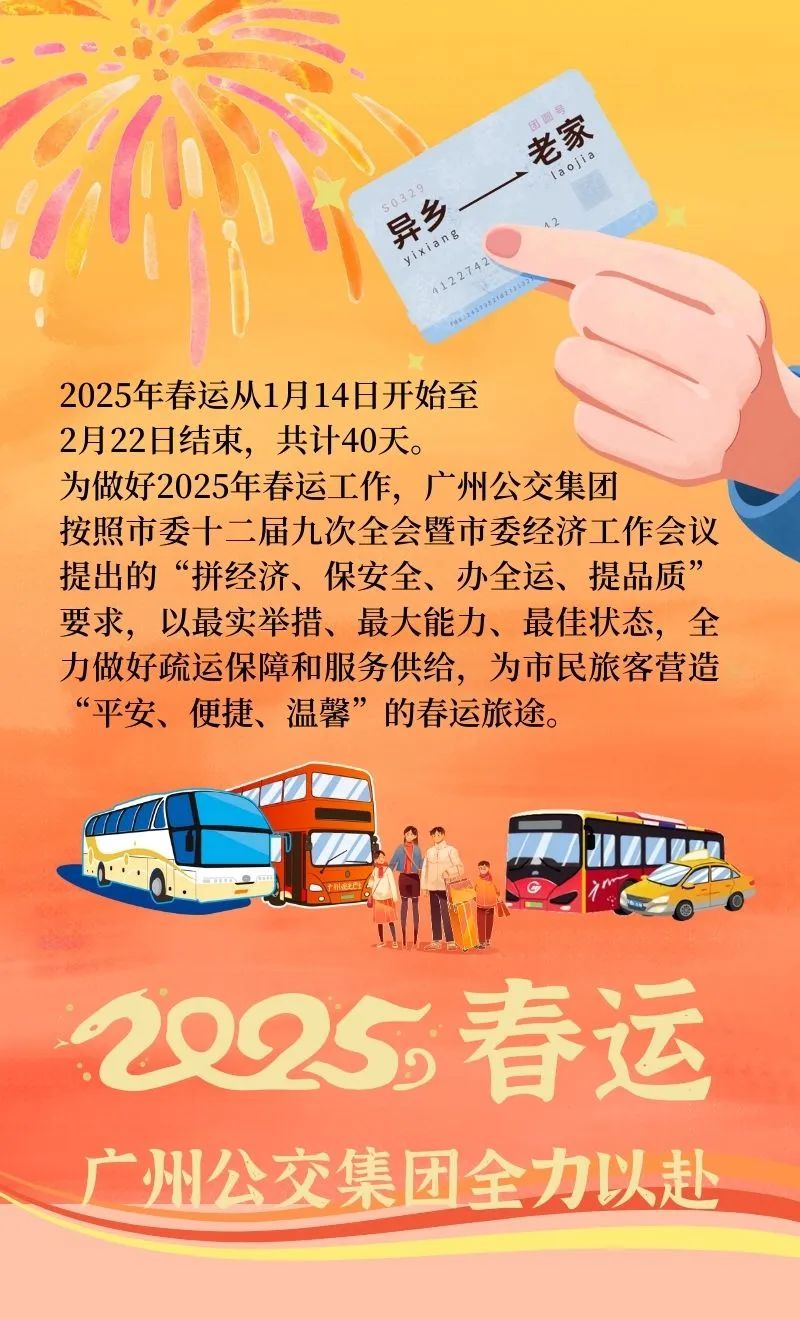 2025年春运，广州公交集团全力以赴！