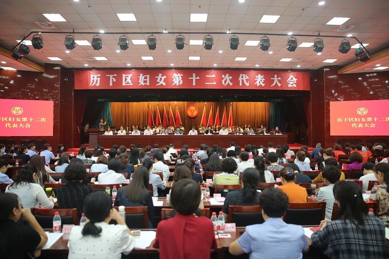 历下区妇女第十二次代表大会胜利闭幕