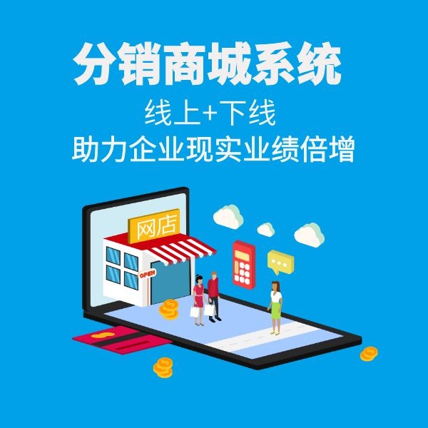 社交新零售商城APP开发（分销系统源码）