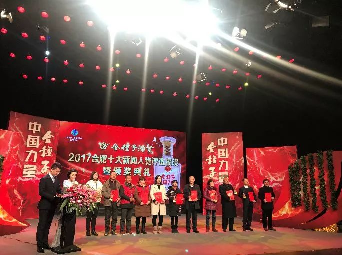 合肥十大新闻人物_合肥十大新闻人物评选_金种子酒业2017合肥新闻人物