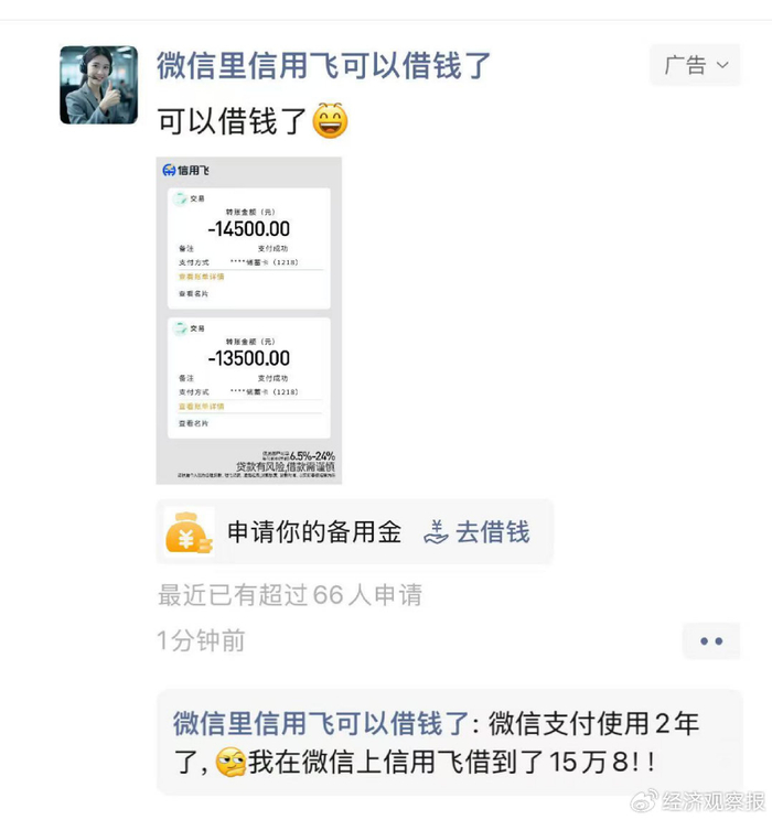 助贷公司广告“绑定”微信为哪般？