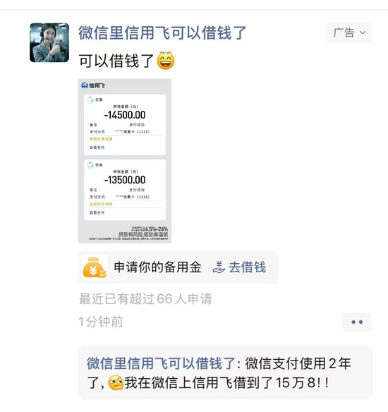 助贷公司广告“绑定”微信为哪般？