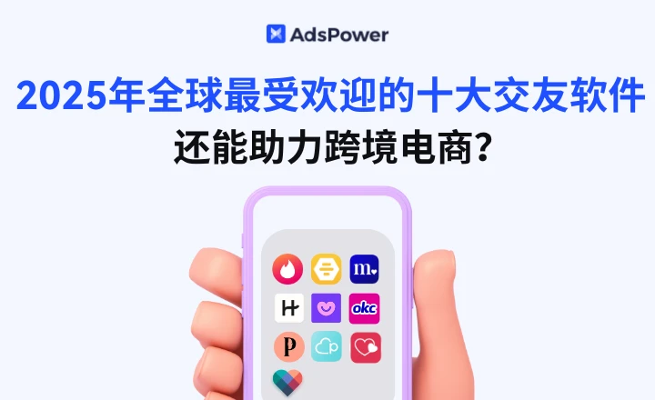 2025年全球最受欢迎的十大交友软件来袭！居然还可以助力跨境电商营销推广？