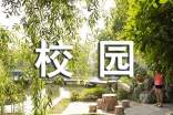 秋季校园歌唱比赛新闻稿
