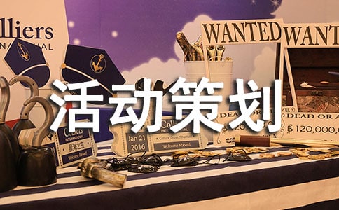 关于大型活动策划模板集锦六篇